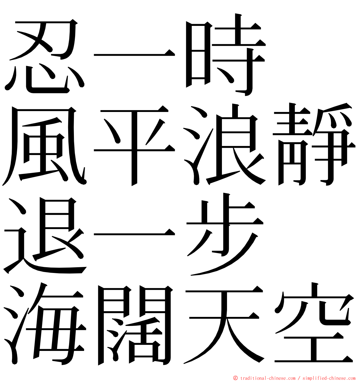 忍一時　風平浪靜退一步　海闊天空 ming font